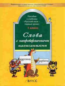 Книга Русс.яз. 1кл. Слова с непроверяемыми написаниями Бунеев Р.Н., б-3337, Баград.рф